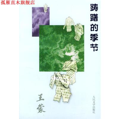 【正版书】 踌躇的季节 王蒙 著 人民文学出版社