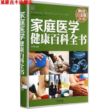 【正版书】 家庭医学健康百科全书 常学辉 著 天津科学技术出版社