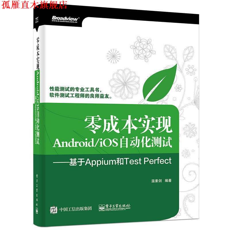 【正版书】 零成本实现Android iOS自动化测试 基于Appium和Test Perfect 温素剑 著 电子工业出版社