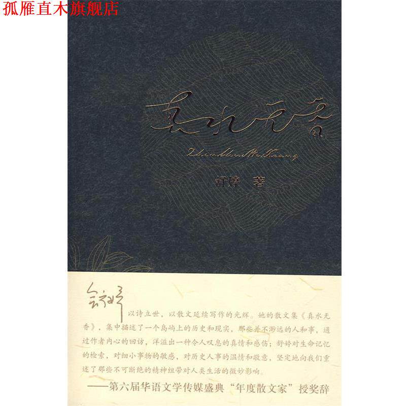 【正版书】 真水无香 舒婷 著 作家出版社