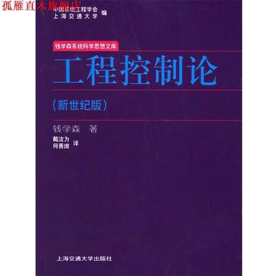 【正版书】 工程控制论 钱学森 著 上海交通大学出版社