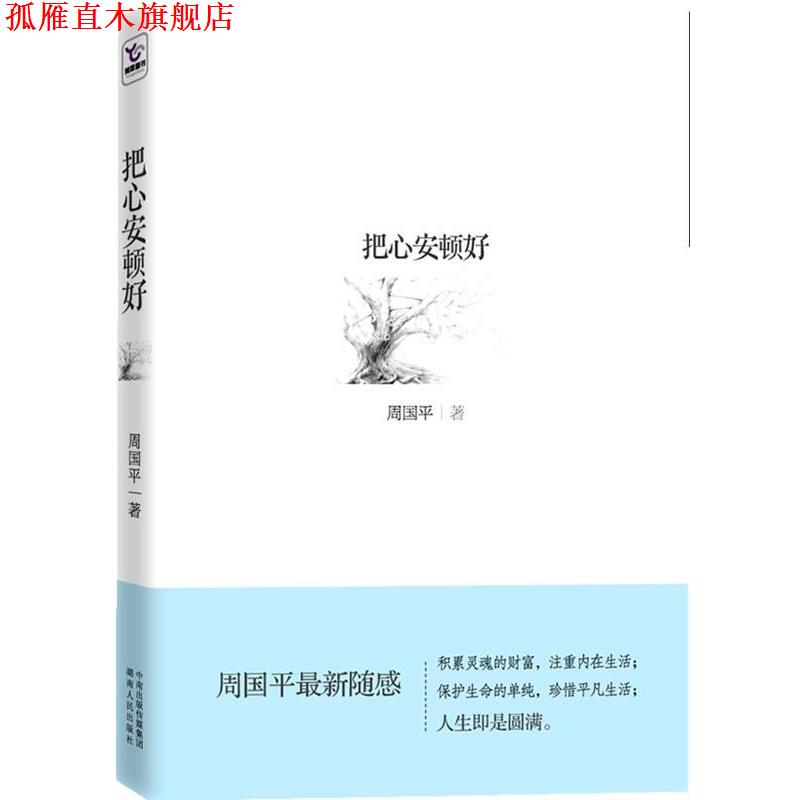 【正版书】 把心安顿好 周国平 著 湖南人民出版社