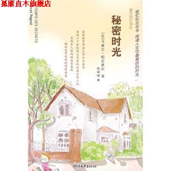 【正版书】 童年回忆录：秘密时光 [法]马塞尔,帕尼奥尔,孙婷婷 浙江文艺出版社