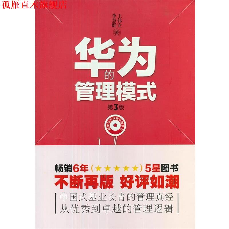 【正版书】 华为的管理模式 王伟立 等著 海天出版社