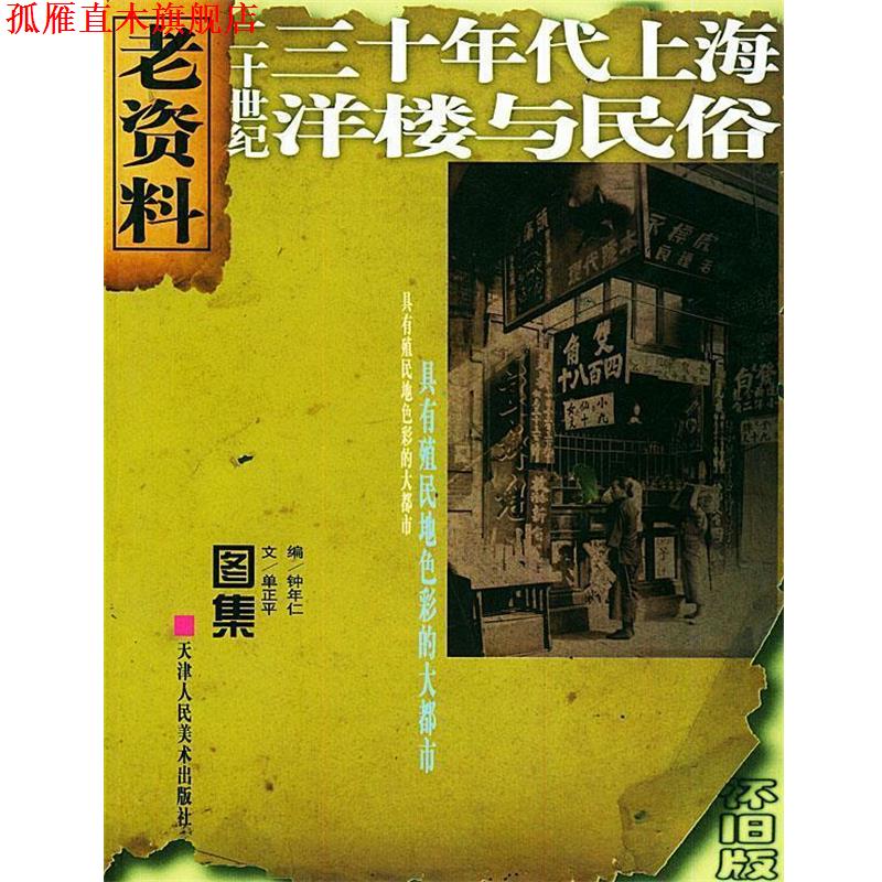 【正版书】 二十世纪三十年代上海洋楼与民俗—老资料丛书 单正平 撰,钟年仁 编 天津人民美术出版社