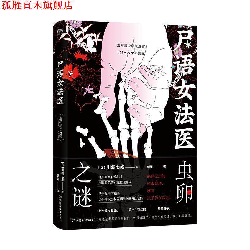 【正版书】 尸语女法医：虫卵之谜 [日]川赖七绪,郭勇 中国友谊出版公司