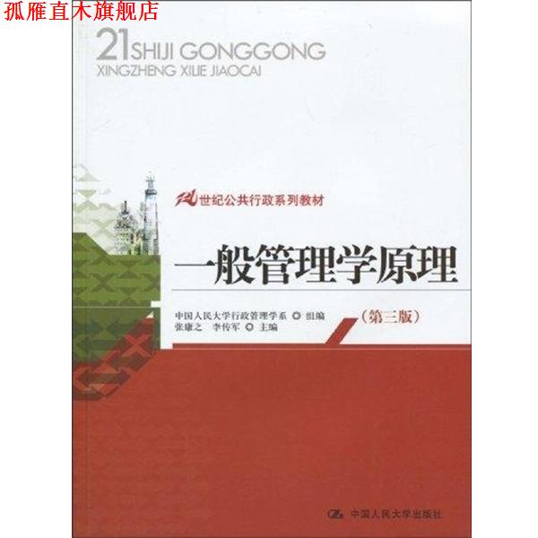 【正版书】 21世纪公共行政系列教材:一般管理学原理 张康之,李传军 著,中国人民大学行政管理学系 编 中国人民大学出版社