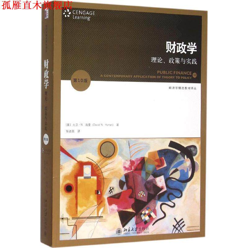 【正版书】 财政学:理论、政策与实践 (美)大卫·N.海曼(David N. Hyman)　著,张进昌　译 北京大学出版社图片