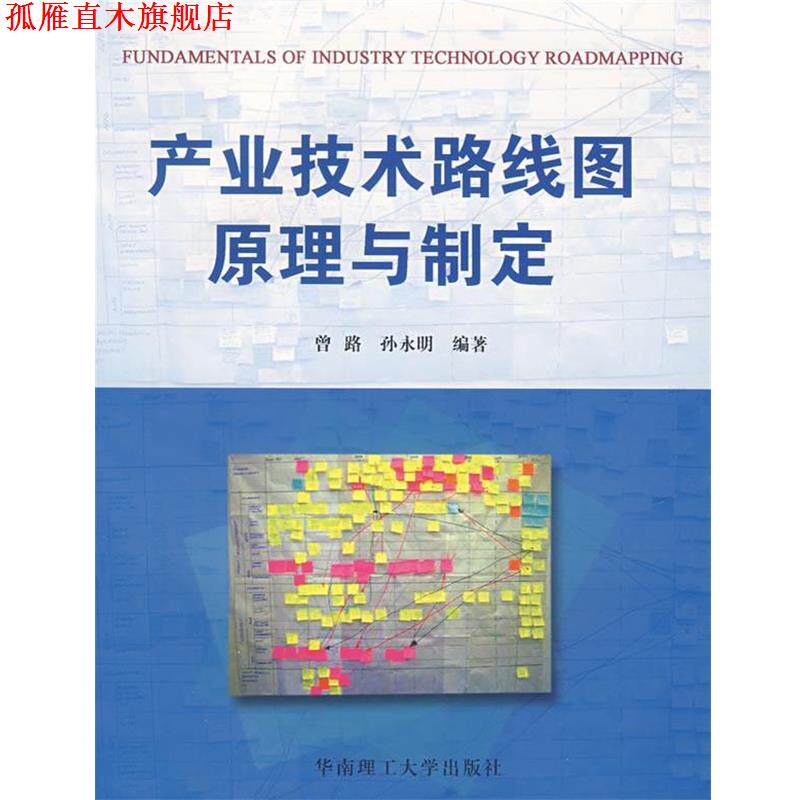 【正版书】 产业技术路线图原理与制定 曾路,孙永明　编著 华南理工大学出版社