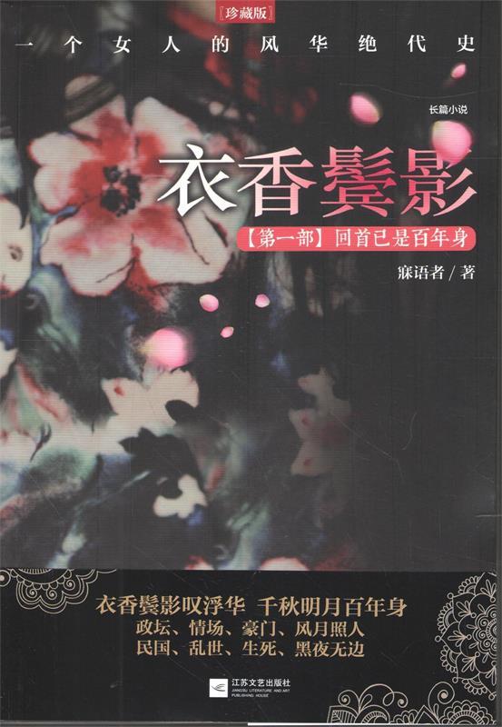 【正版书】 衣香鬓影:回首已是百年身 寐语者 著 江苏文艺出版社