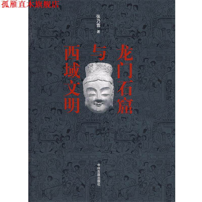 【正版书】 龙门石窟与西域文明 张乃翥 著 中州古籍出版社