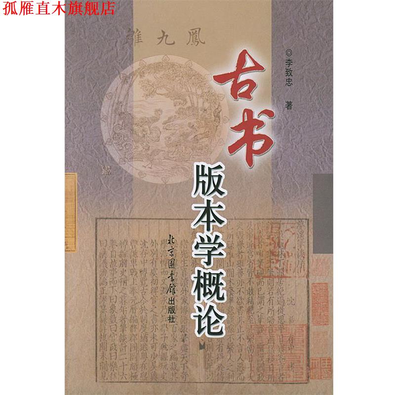 【正版书】 古书版本学概论 李致忠 国家图书馆出版社