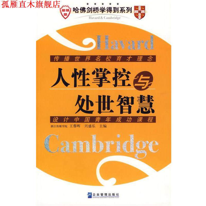 【正版书】 人性掌控与处世智慧 兴盛乐 主编 企业管理出版社