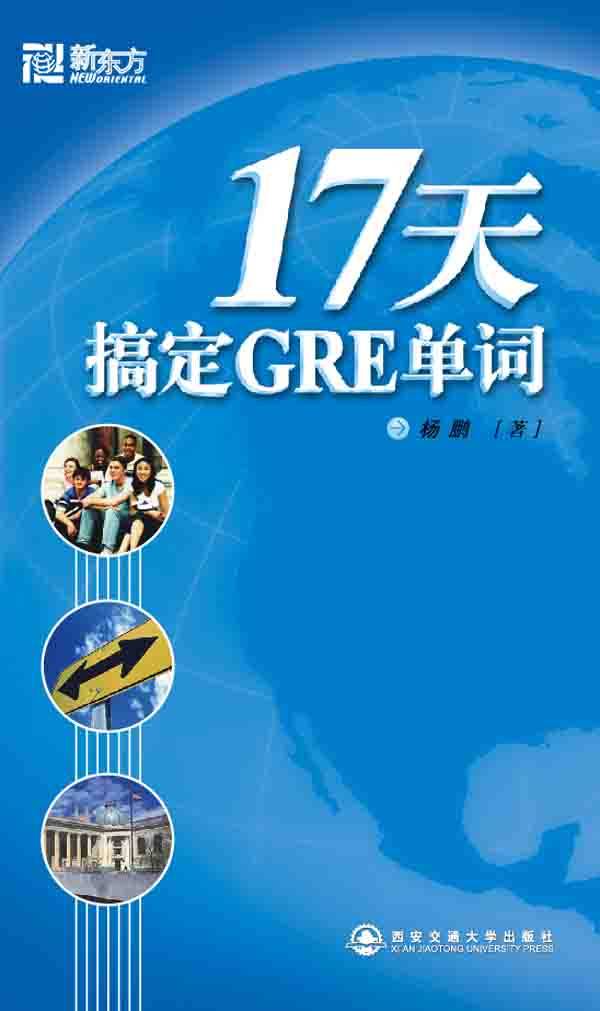 【正版书】 新东方 17天搞定GRE单词 杨鹏 西安交通大学出版社
