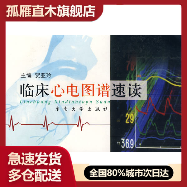 【正版】临床心电图谱速读 贺亚玲