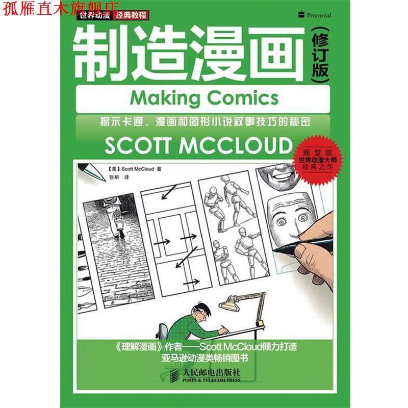 【正版书】 世界动漫经典教程 [美]Scott McCloud 人民邮电出版社