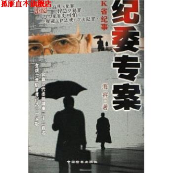 【正版书】 K省纪事:纪委专案 海容 著 中国检察出版社