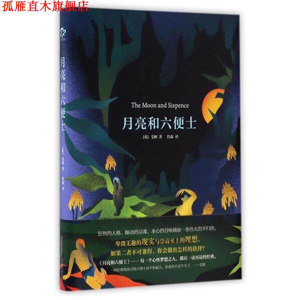 【正版书】 月亮和六便士 毛姆 著,詹森 译 万卷出版公司出版社