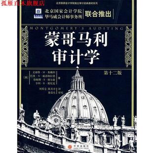 【正版书】 蒙哥马利审计学 (美)奥赖利 等著,刘霄仑,陈关亭 译 中信出版社