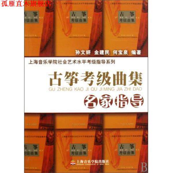 【正版书】 古筝考级曲集名家指导 上海音乐学院社会艺术水平考级指导系列 孙文妍,金建民,何宝泉 上海音乐学院出版社