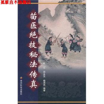 【正版书】 苗医绝技秘法传真 杜江,邓永汉,杨惠杰 著 贵州科技出版社