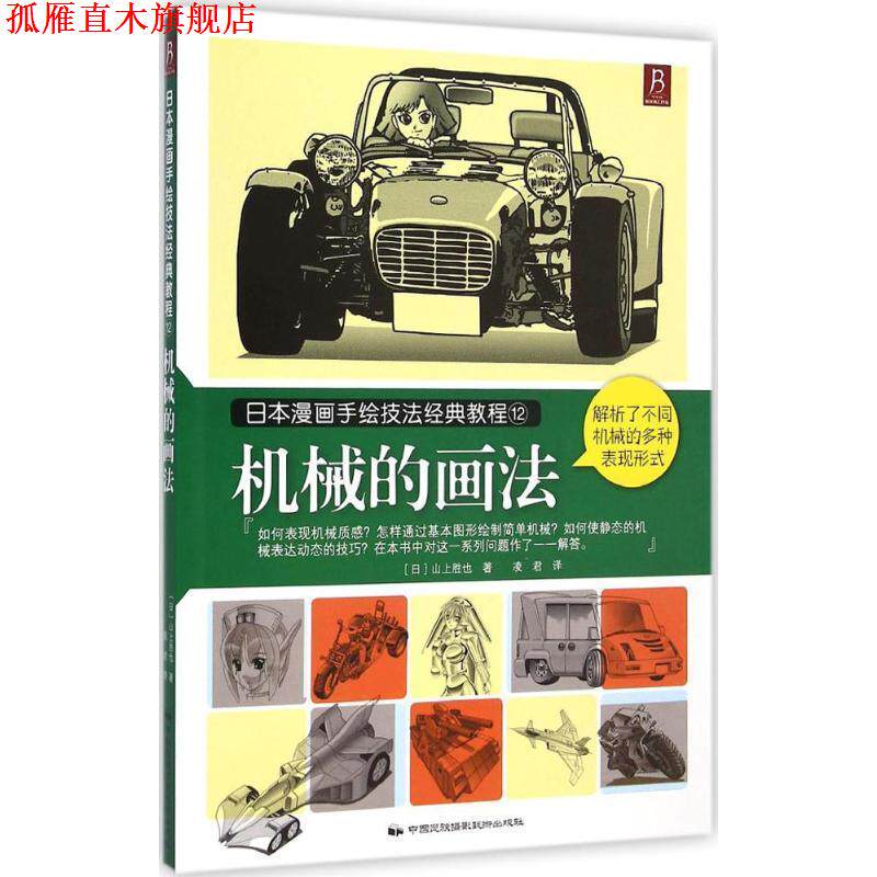 【正版书】 日本漫画手绘技法经典教程12:机械的画法 山上胜也 著,凌君 译 中国民族摄影艺术出版社