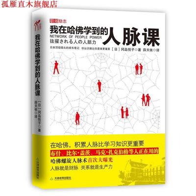 【正版书】 我在哈佛学到的人脉课 (日)冈岛悦子　著,薛天依　译 天津教育出版社