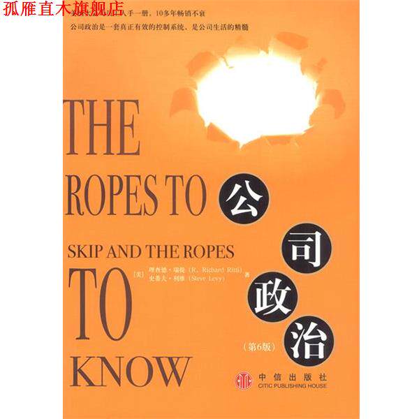 【正版书】 公司政治 [美]瑞提 等著,侯东灼 等译 中信出版社