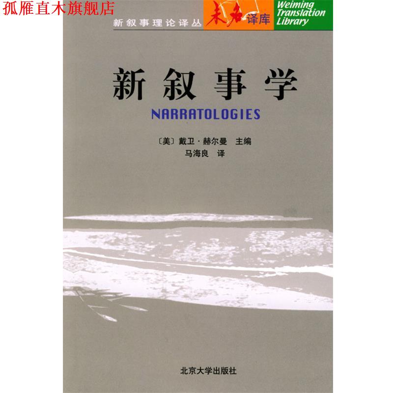 【正版书】 新叙事学 [美]赫尔曼 主编,马海良 译 北京大学出版社