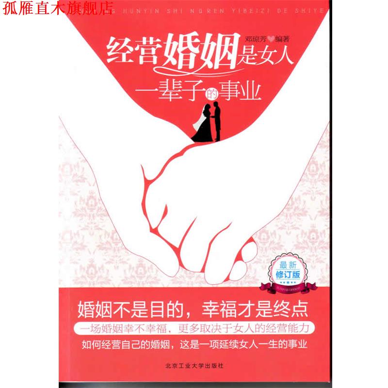 【正版书】 经营婚姻是女人一辈子的事业 邓琼芳 编著 北京工业大学出版社