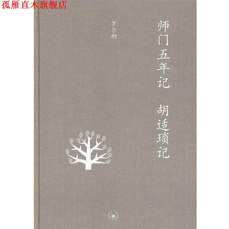【正版书】 中学图书馆文库—师门五年记 胡适琐记 罗尔纲 著 生活·读书·新知三联书店