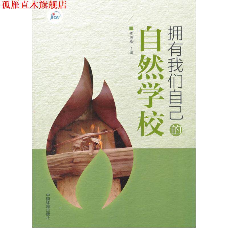 【正版书】 拥有我们自己的自然学校 李妍焱 中国环境出版社