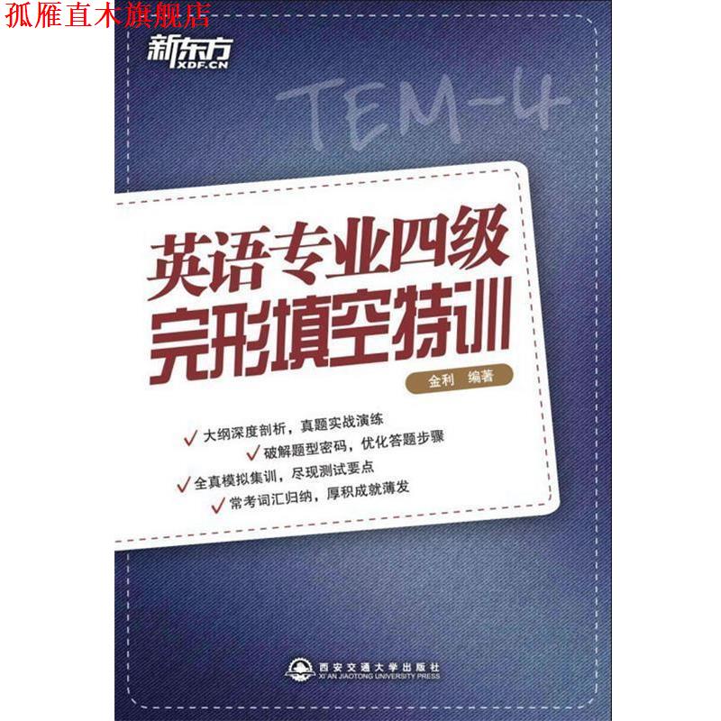 【正版书】 新东方 英语专业四级完形填空特训 金利编著 西安交通大学出版社