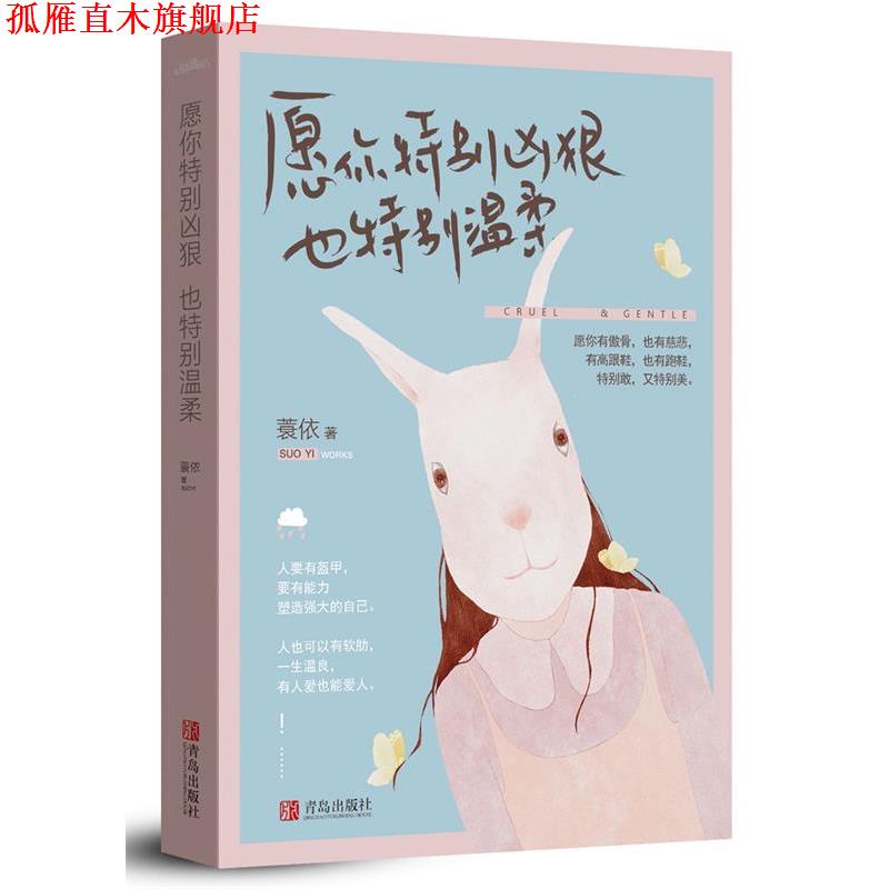 【正版书】 愿你特别凶狠,也特别温柔 蓑依 青岛出版社