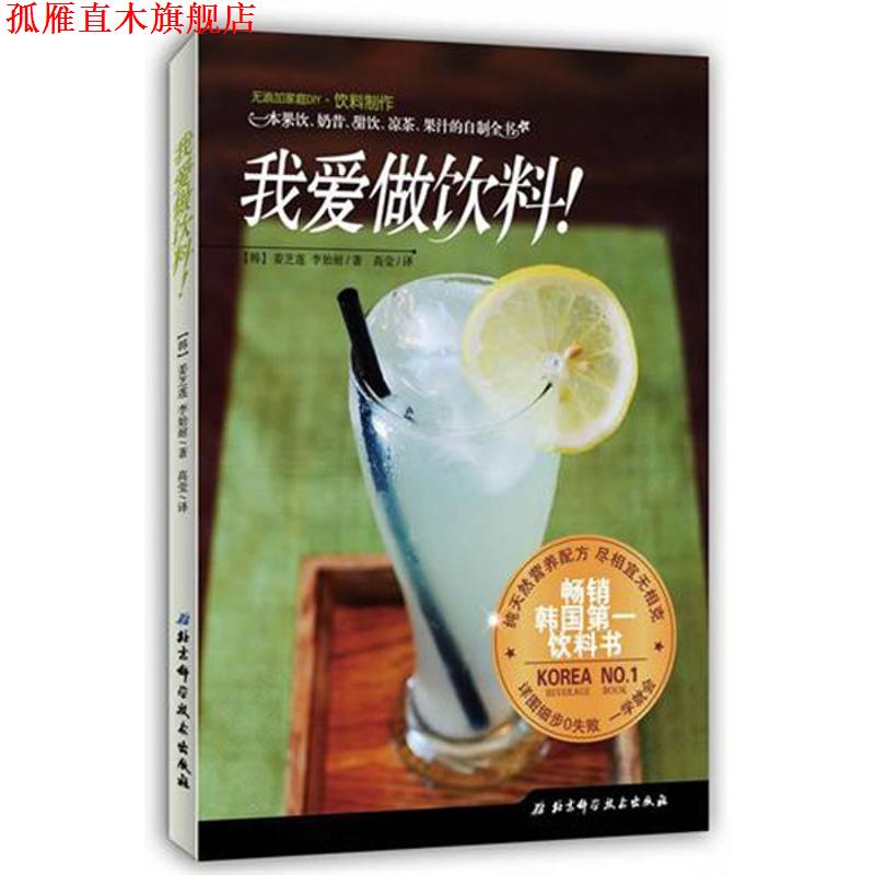 【正版书】 我爱做饮料！ [韩]姜芝莲 ,李始耐 著 北京科学技术出版社