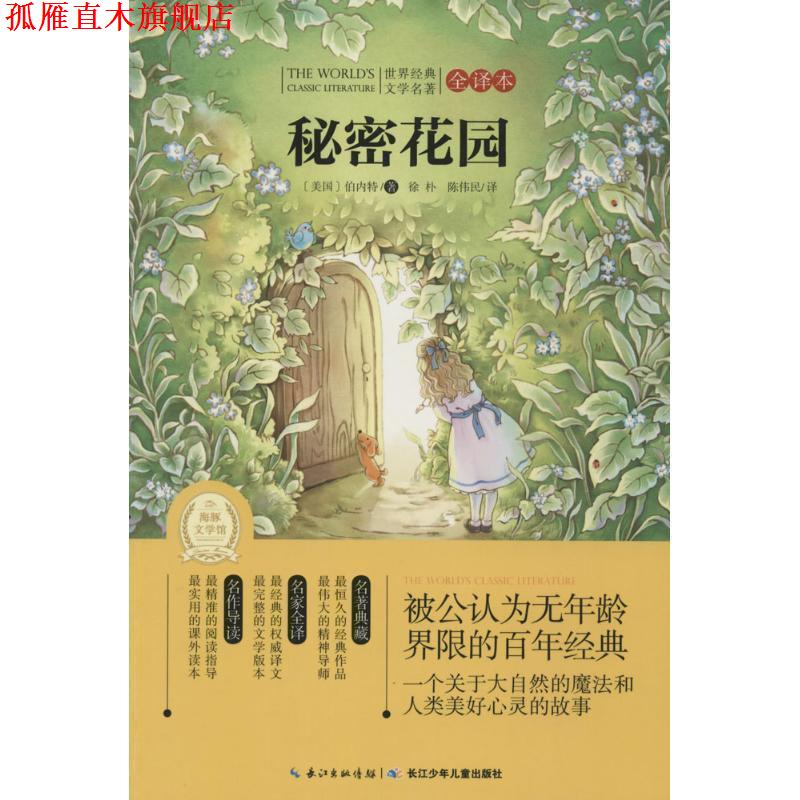 【正版书】 秘密花园-世界经典文学名著 弗朗西斯·霍奇森·伯内特 (Burnett F.H.), 徐朴, 陈 长江少年儿童出版社