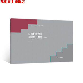 【正版书】 新编机械设计课程设计图册 陈铁鸣 高等教育出版社