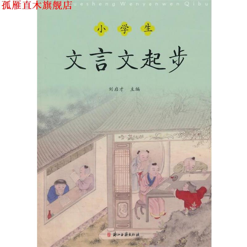 【正版书】 小学生文言文起步 刘启才 主编,陈岳林 编写 浙江古籍出版社