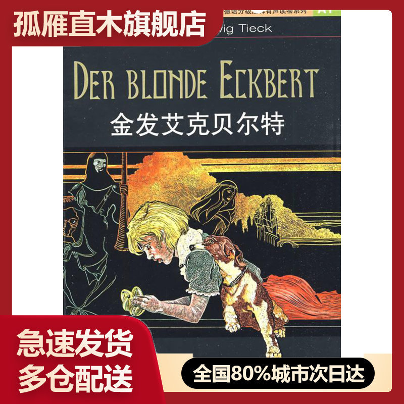 【正版书】外教社德语分级注释有声读物系列-金发艾克贝尔特 [德]蒂克 桂燕