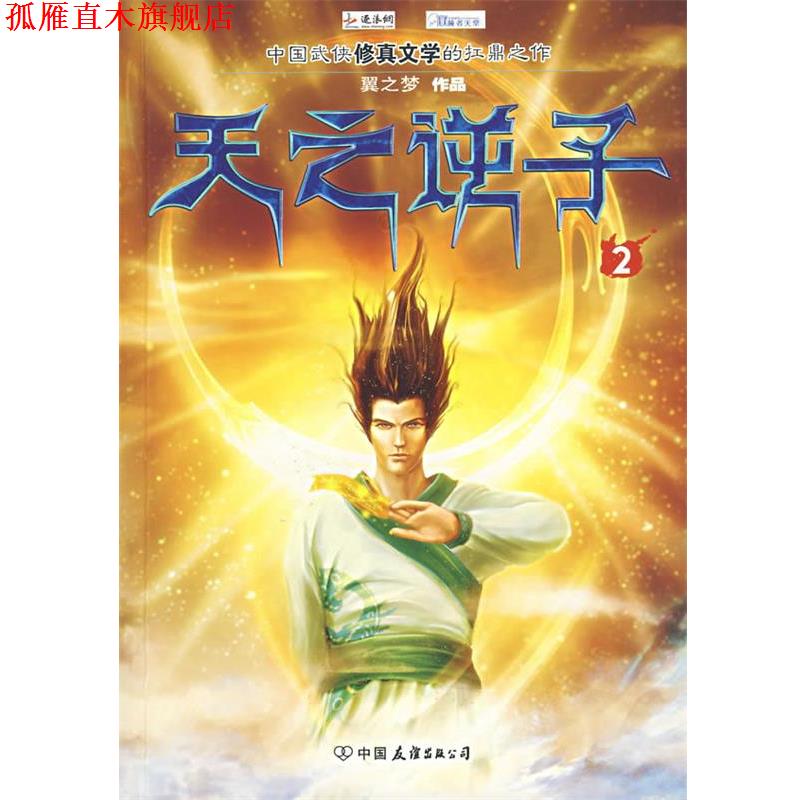 【正版书】 天之逆子 翼之梦 著 中国友谊出版公司
