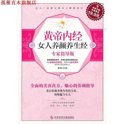 【正版书】 科技文献:黄帝内经女人养颜养生经 李玮　主编 科技文献出版社