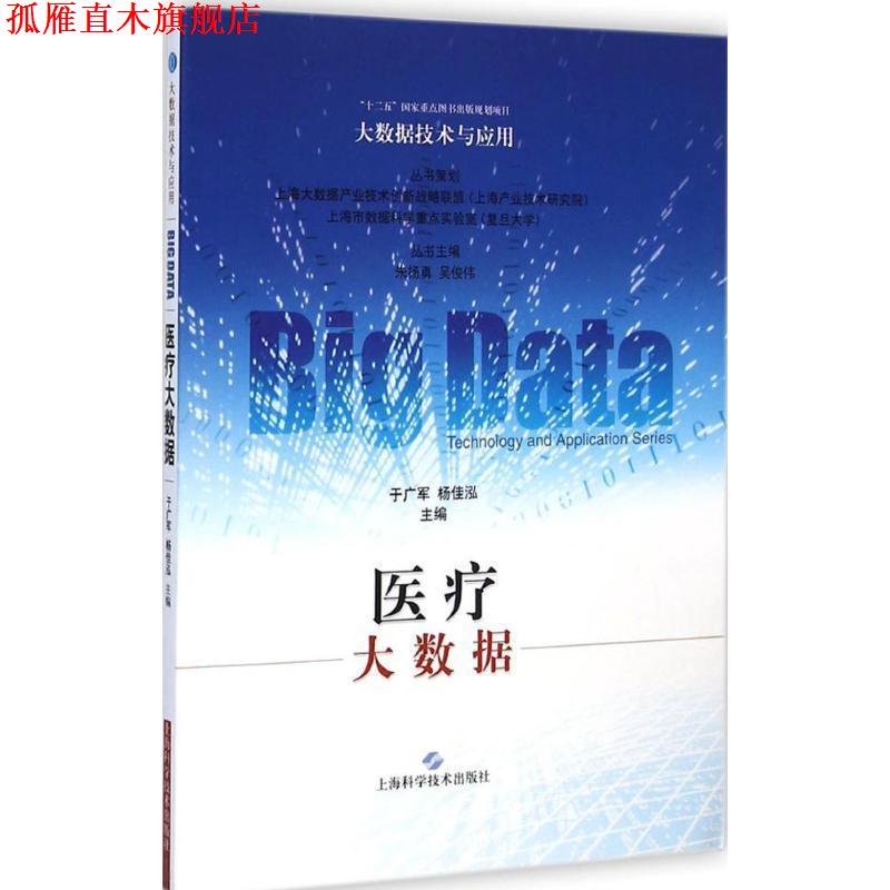 【正版书】 大数据技术与应用:医疗大数据 于广军,杨佳泓 著,朱扬勇,吴俊伟 编 上海科学技术出版社