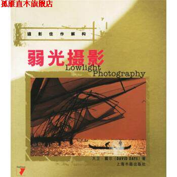 【正版书】 弱光摄影 [英]戴尔（DayeD.）,张定基 上海书画出版社