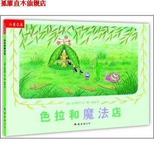 【正版书】 色拉和魔法店 史东和子,赵峻 南海出版公司