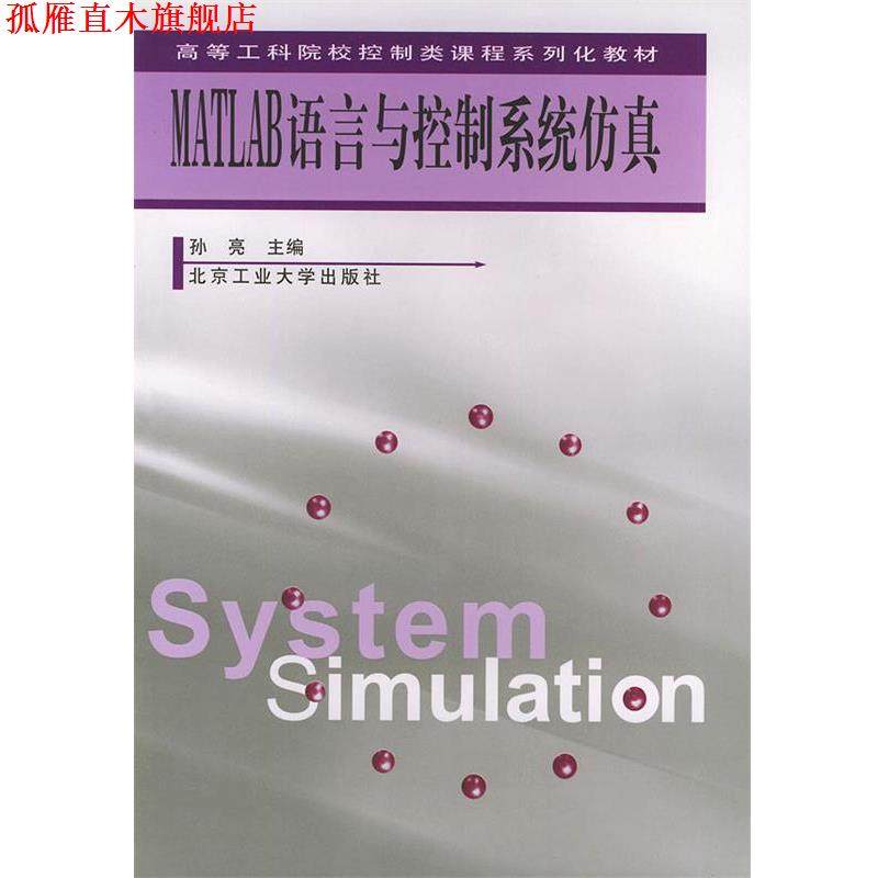 【正版书】 MATLAB语言与控制系统仿真 孙亮 主编 北京工业大学出版社