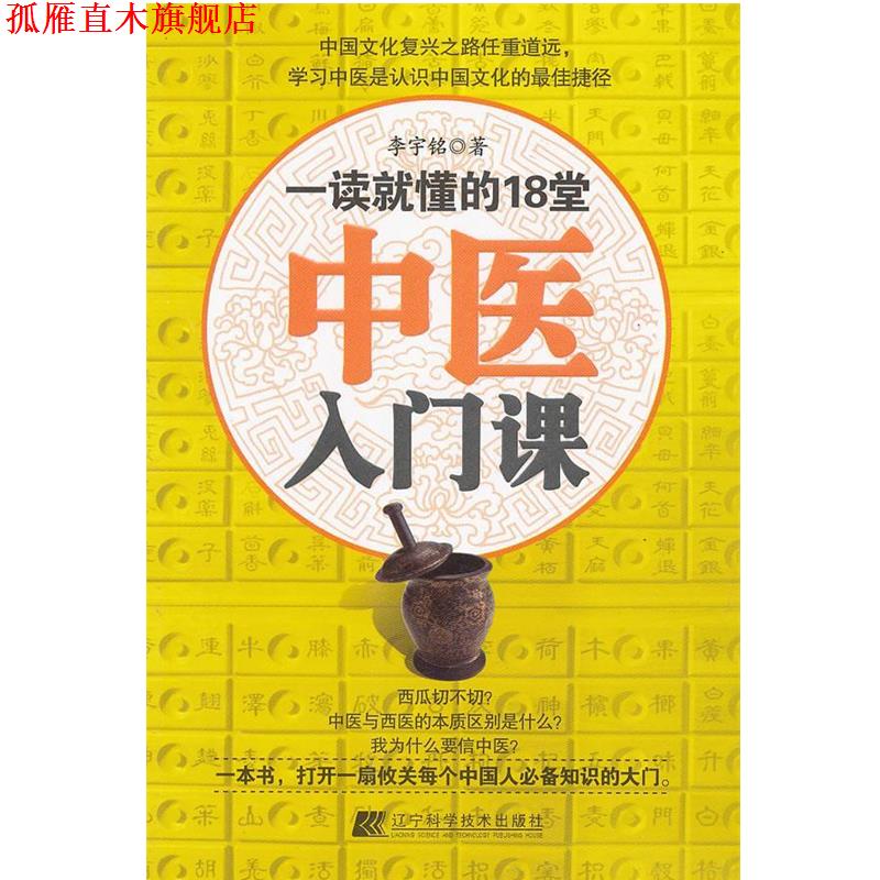【正版书】 一读就懂的18堂中医入门课 李宇铭　著 辽宁科学技术出版社