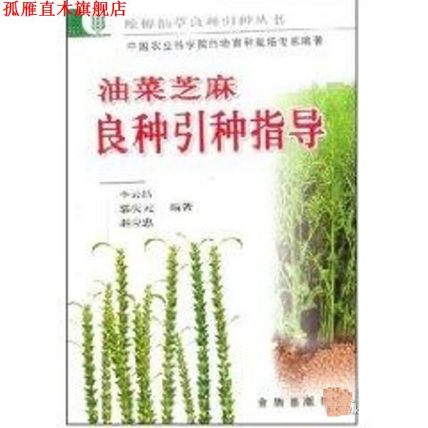 【正版书】 油菜芝麻良种引种指导 李云昌 金盾出版社