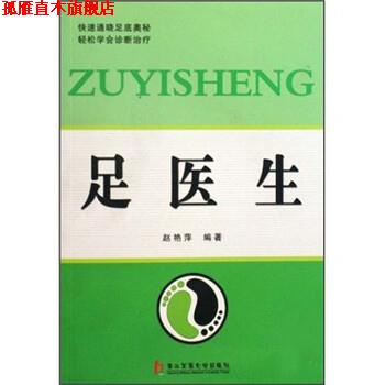 【正版书】 足医生 赵艳萍 著 第二军医大学出版社
