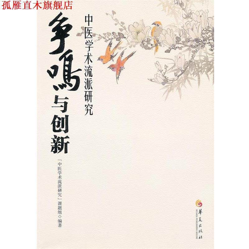 【正版书】 争鸣与创新:中医学术流派研究 中医学术流派研究课题组 编 华夏出版社