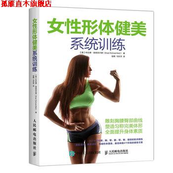 【正版书】 女性形体健美系统训练 [美] 布拉德·舍恩菲尔德（Brad Schoenfeld 人民邮电出版社